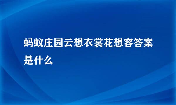 蚂蚁庄园云想衣裳花想容答案是什么