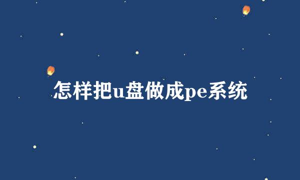 怎样把u盘做成pe系统