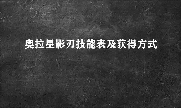 奥拉星影刃技能表及获得方式
