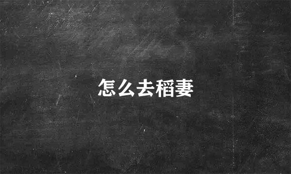 怎么去稻妻