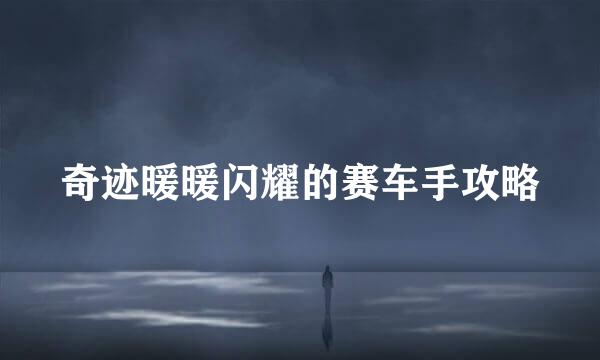 奇迹暖暖闪耀的赛车手攻略