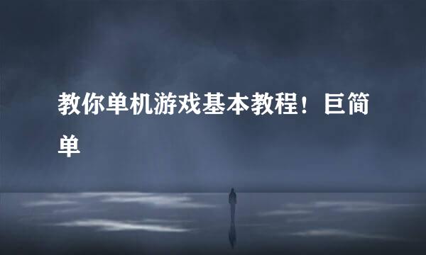 教你单机游戏基本教程！巨简单