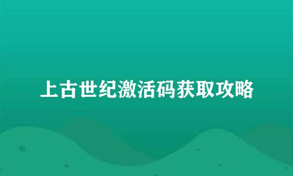 上古世纪激活码获取攻略