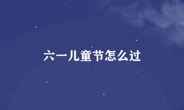 六一儿童节怎么过
