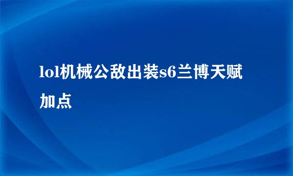 lol机械公敌出装s6兰博天赋加点