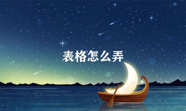 表格怎么弄