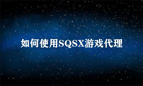 如何使用SQSX游戏代理