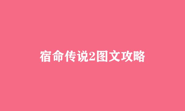 宿命传说2图文攻略