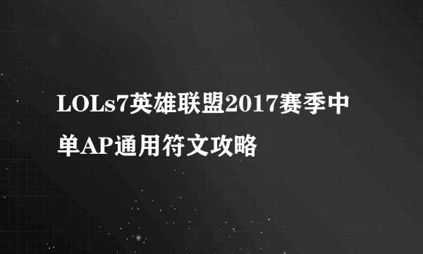 LOLs7英雄联盟2017赛季中单AP通用符文攻略