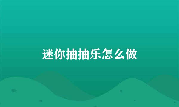 迷你抽抽乐怎么做