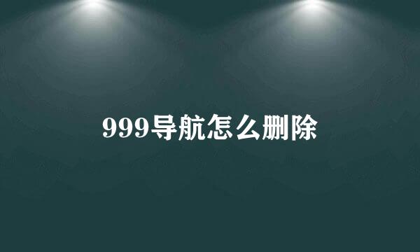 999导航怎么删除