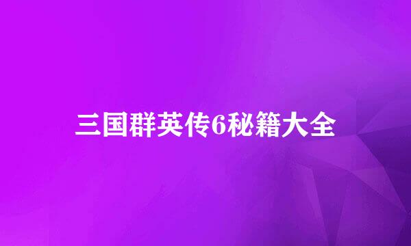 三国群英传6秘籍大全