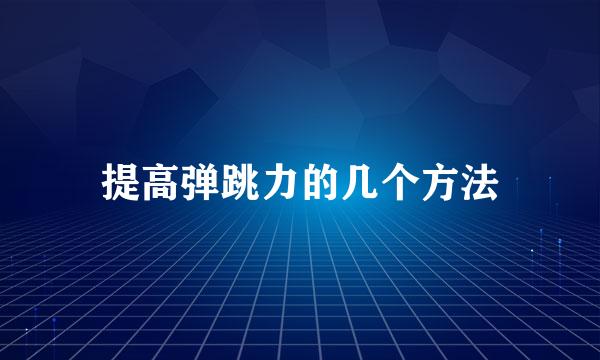 提高弹跳力的几个方法