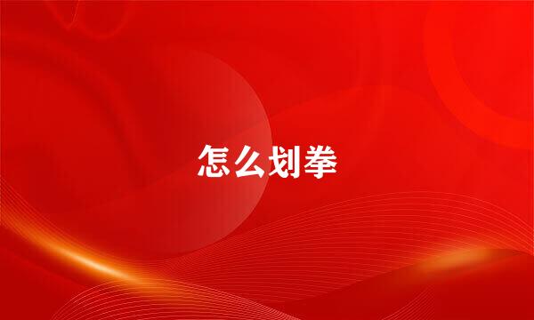怎么划拳