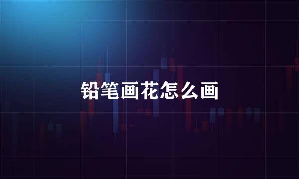 铅笔画花怎么画