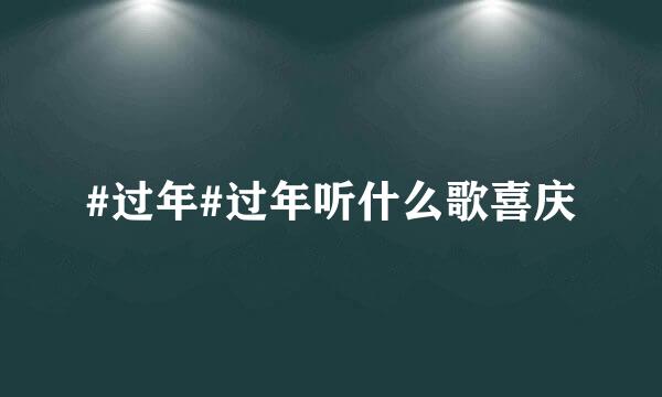 #过年#过年听什么歌喜庆
