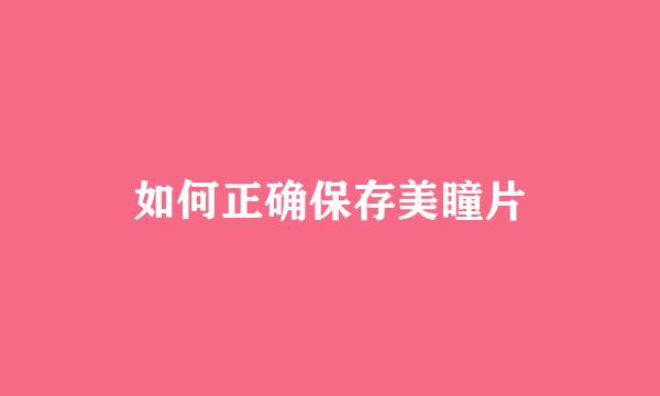 如何正确保存美瞳片