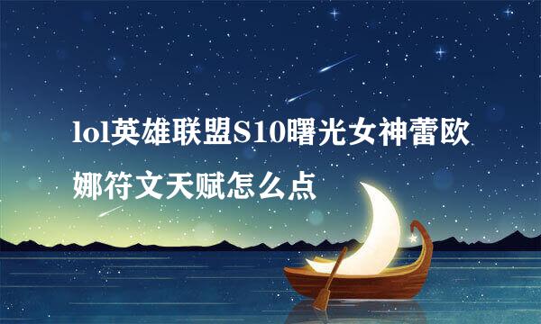 lol英雄联盟S10曙光女神蕾欧娜符文天赋怎么点