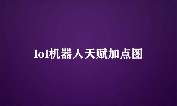 lol机器人天赋加点图