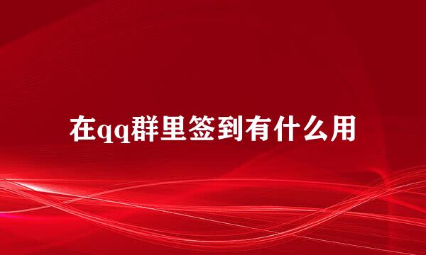 在qq群里签到有什么用