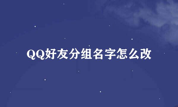 QQ好友分组名字怎么改