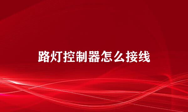 路灯控制器怎么接线