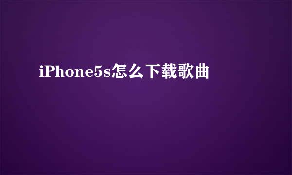 iPhone5s怎么下载歌曲