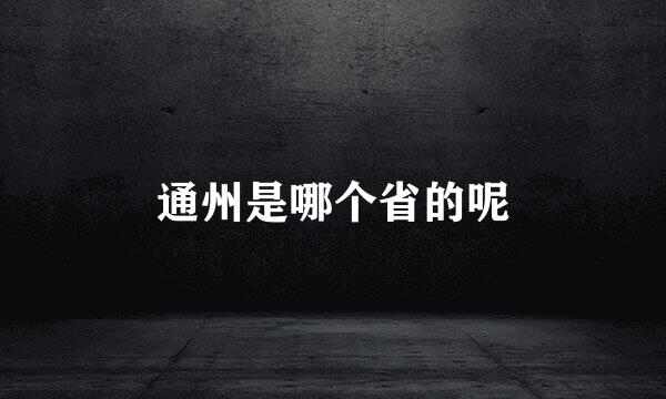 通州是哪个省的呢