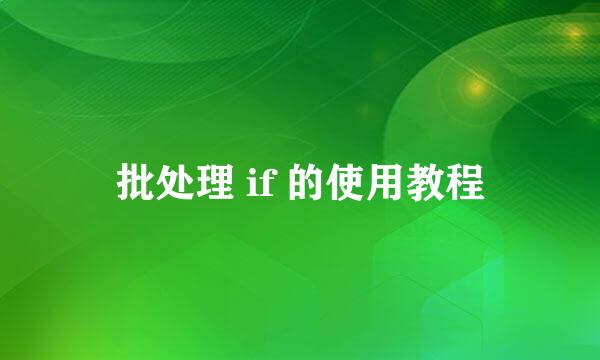 批处理 if 的使用教程