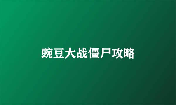 豌豆大战僵尸攻略