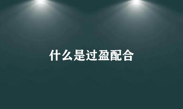 什么是过盈配合