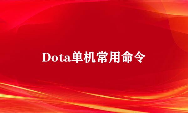 Dota单机常用命令