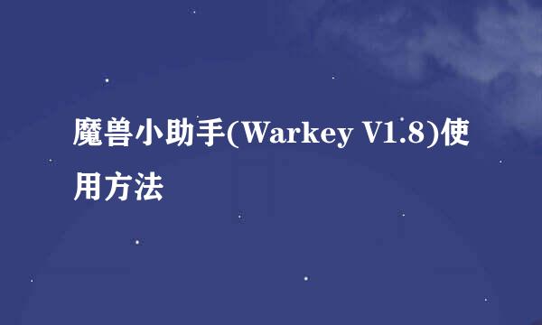魔兽小助手(Warkey V1.8)使用方法
