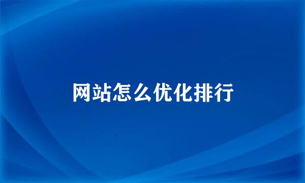 网站怎么优化排行