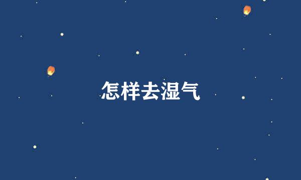 怎样去湿气