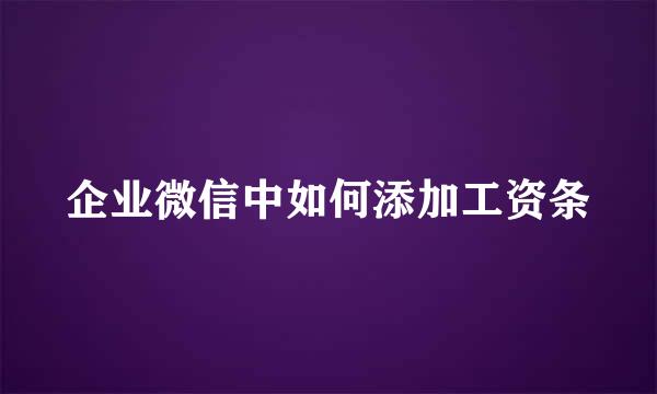 企业微信中如何添加工资条