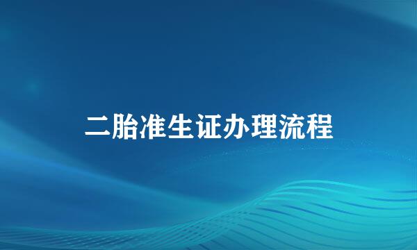 二胎准生证办理流程