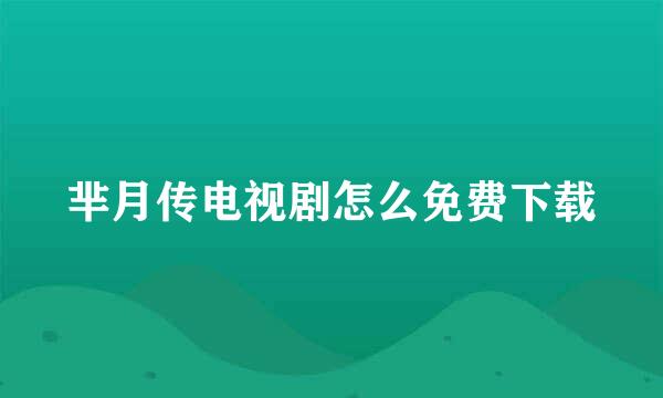 芈月传电视剧怎么免费下载