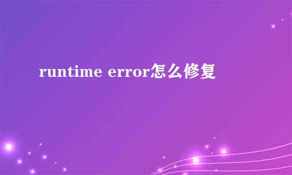 runtime error怎么修复