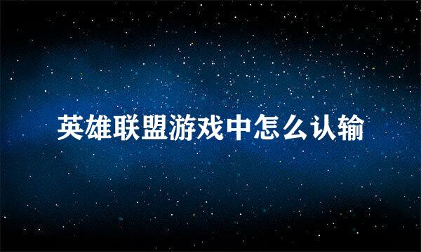 英雄联盟游戏中怎么认输