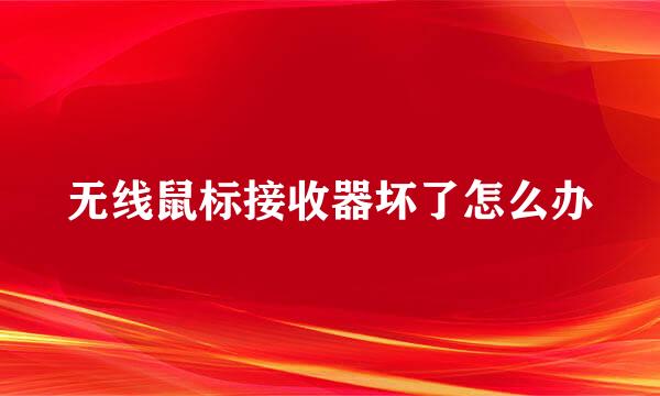 无线鼠标接收器坏了怎么办