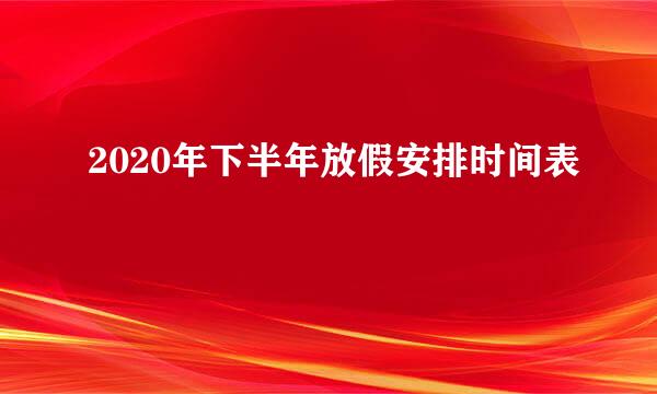2020年下半年放假安排时间表