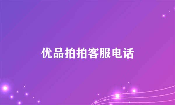 优品拍拍客服电话