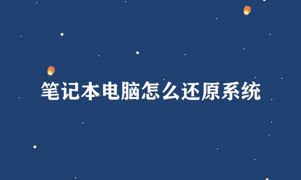 笔记本电脑怎么还原系统
