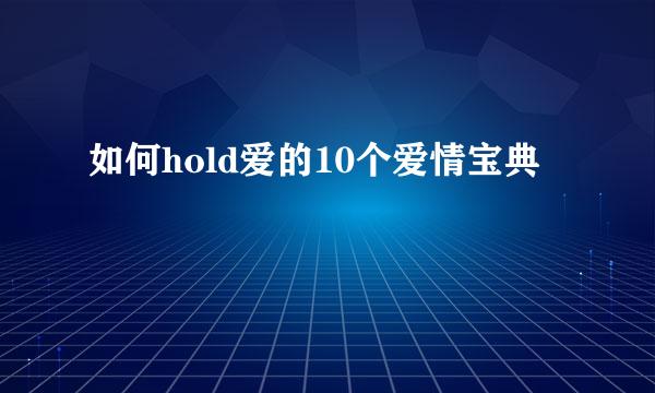 如何hold爱的10个爱情宝典