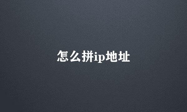 怎么拼ip地址