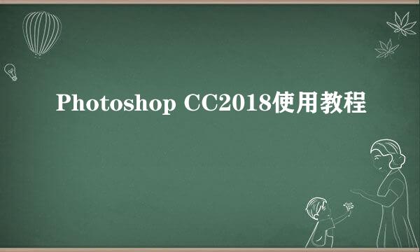 Photoshop CC2018使用教程