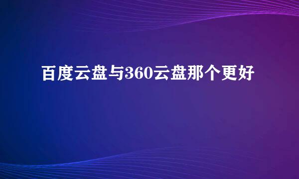 百度云盘与360云盘那个更好