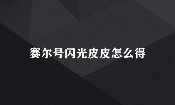 赛尔号闪光皮皮怎么得