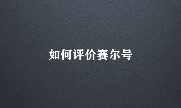 如何评价赛尔号